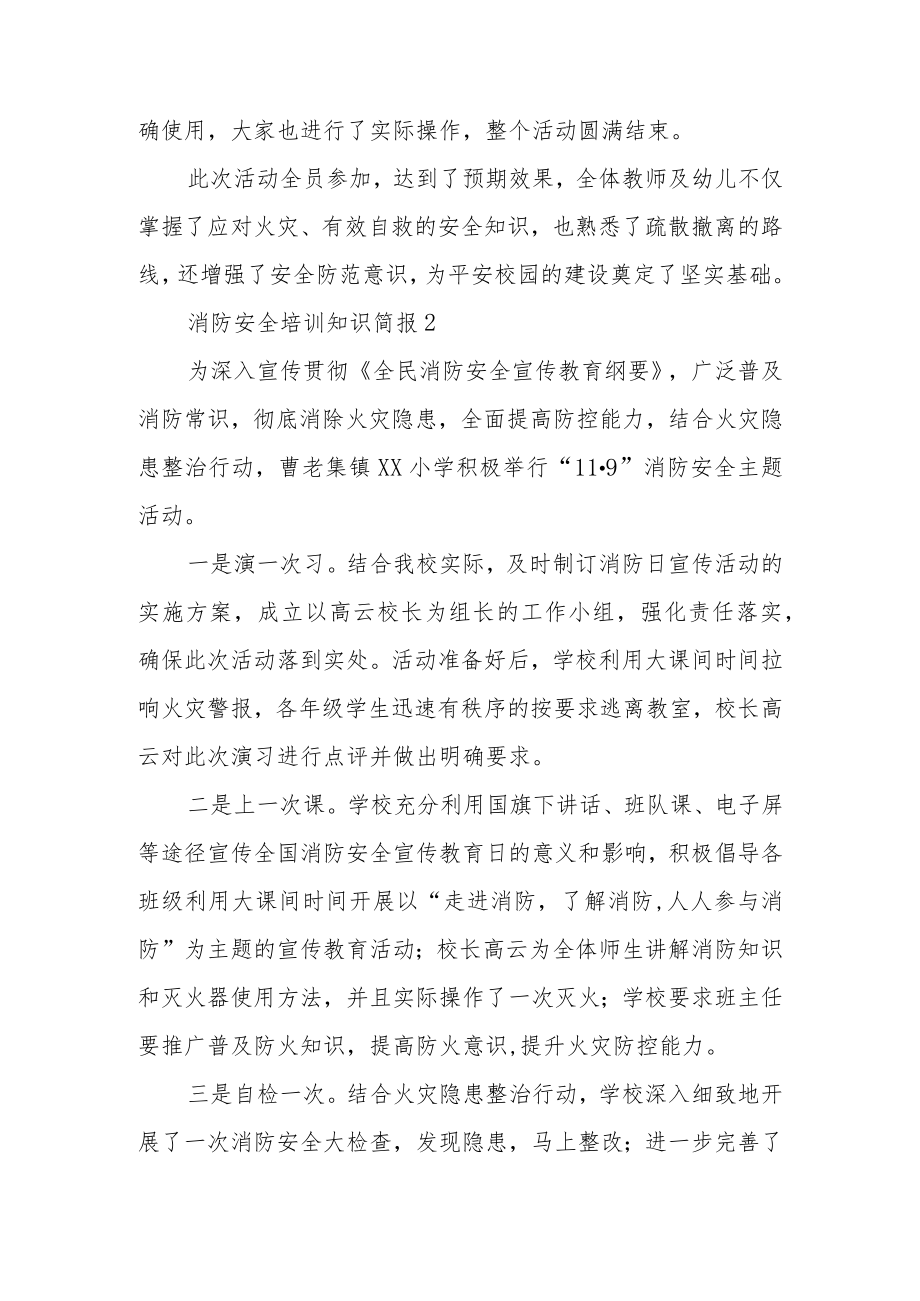 消防安全培训知识简报范文.docx_第2页