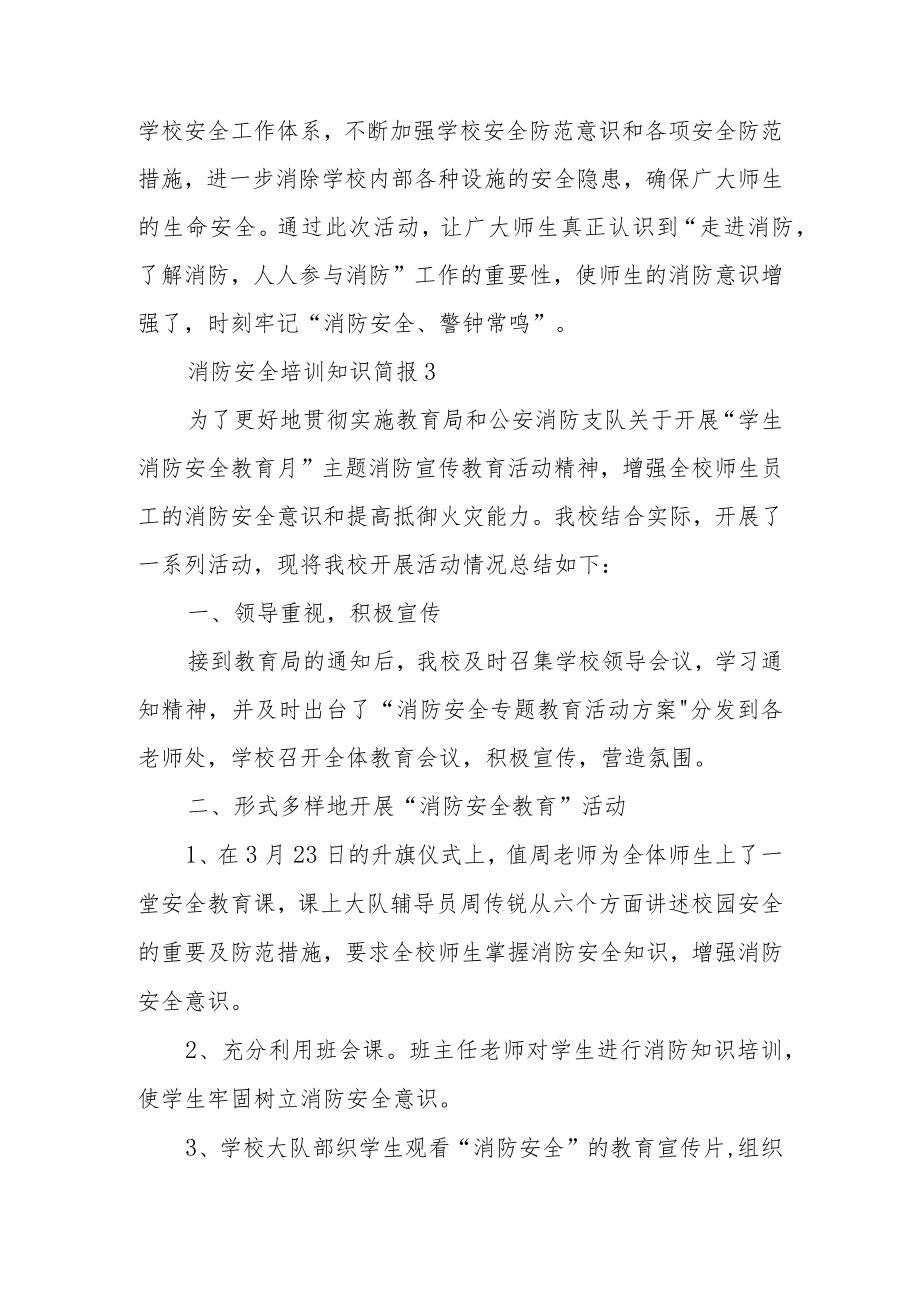 消防安全培训知识简报范文.docx_第3页