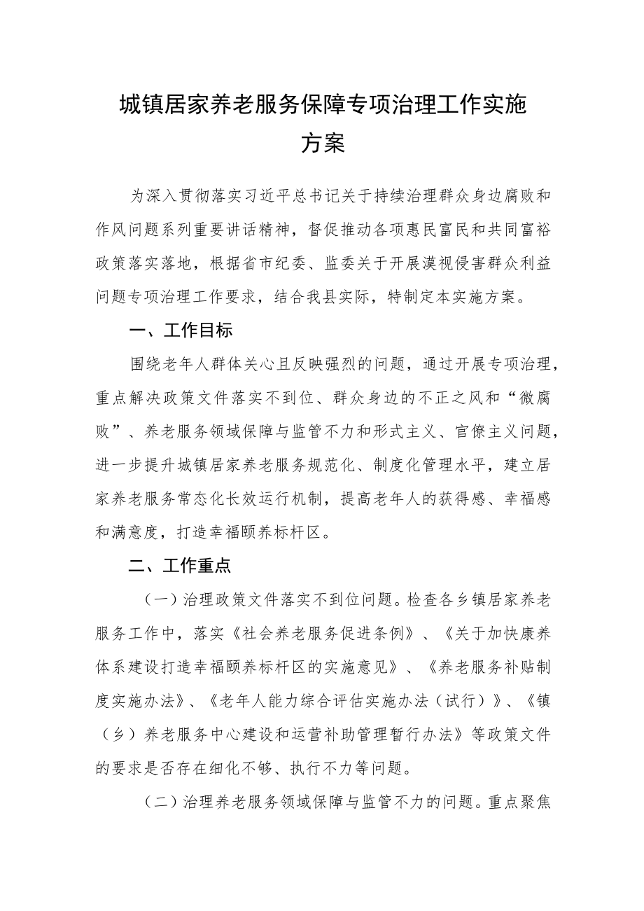 城镇居家养老服务保障专项治理工作实施方案.docx_第1页