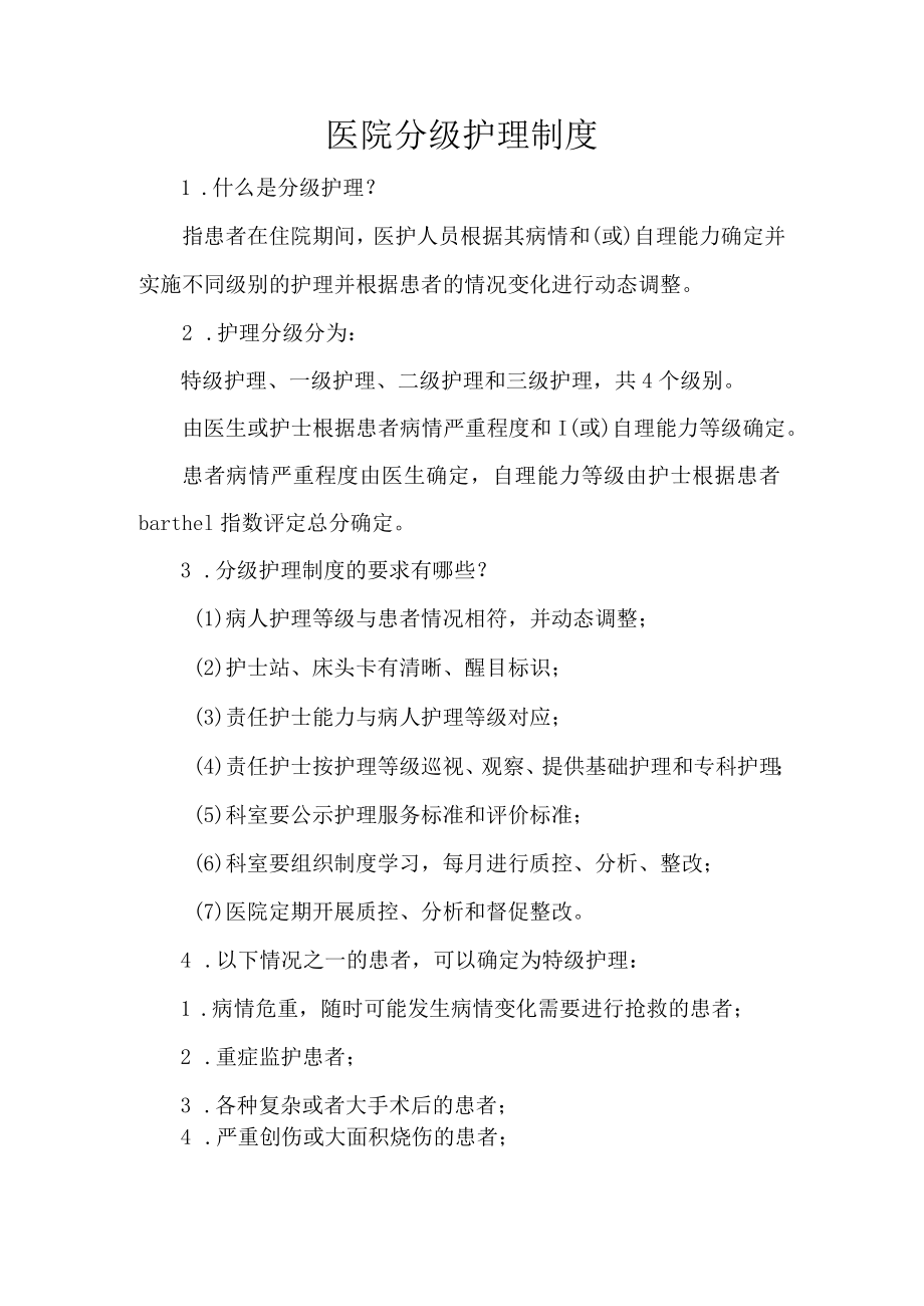 医院分级护理制度.docx_第1页