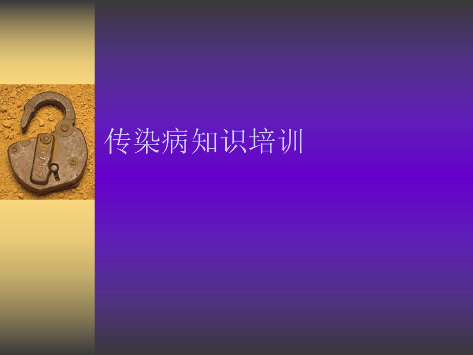 传染病知识培训.ppt_第1页