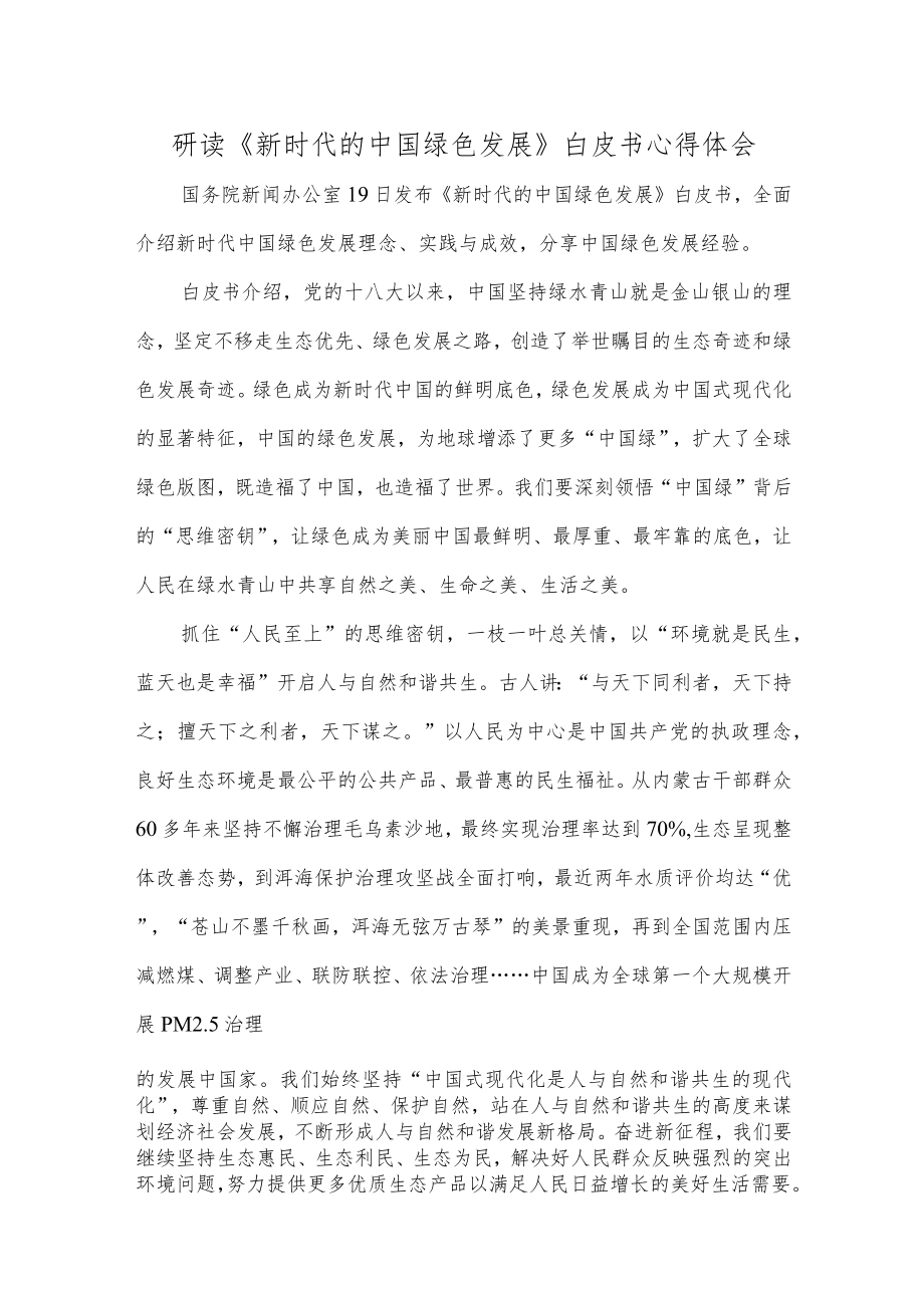 研读《新时代的中国绿色发展》白皮书心得体会.docx_第1页