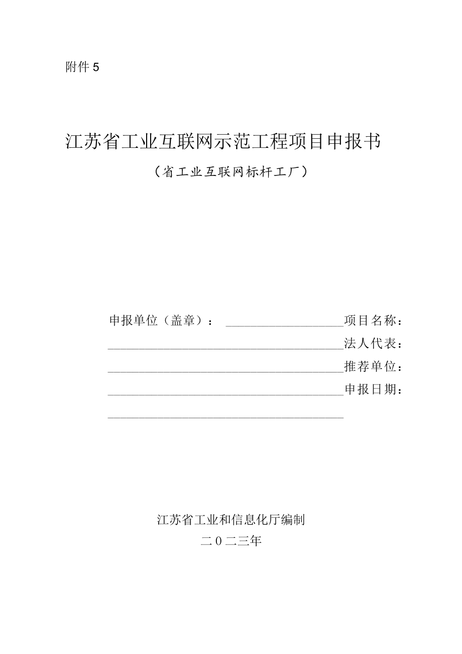 江苏省工业互联网标杆工厂申报书.docx_第1页