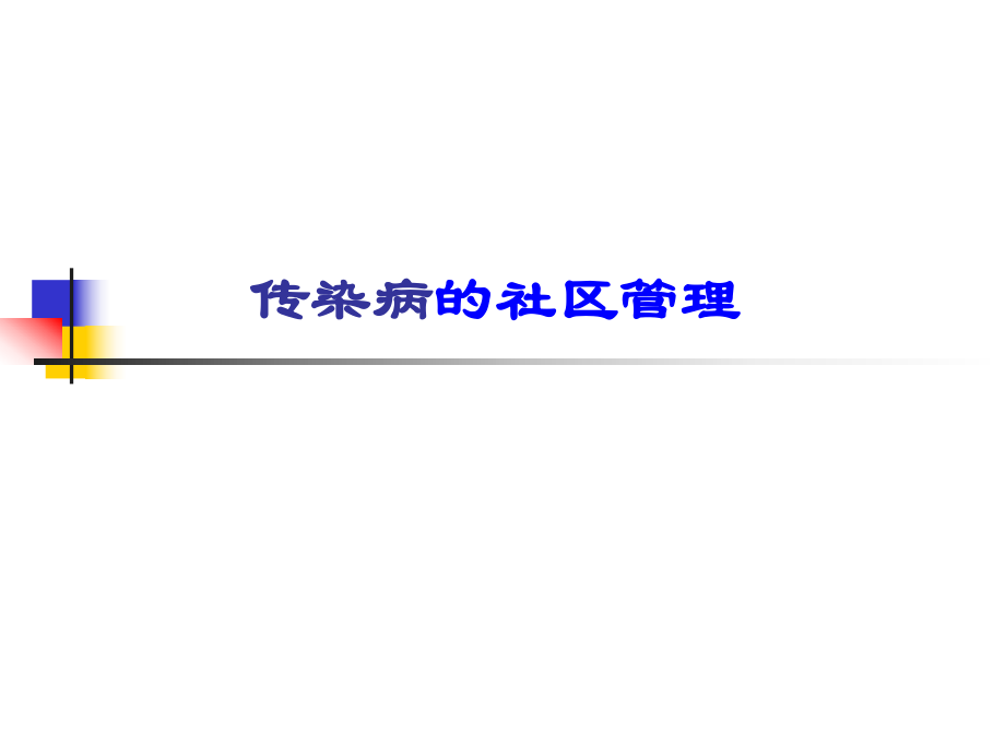 传染病的社区管理.ppt_第1页