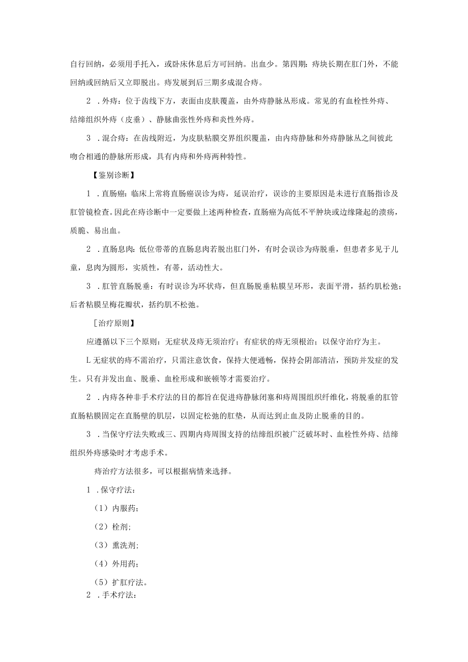 普通外科痔诊疗常规.docx_第2页