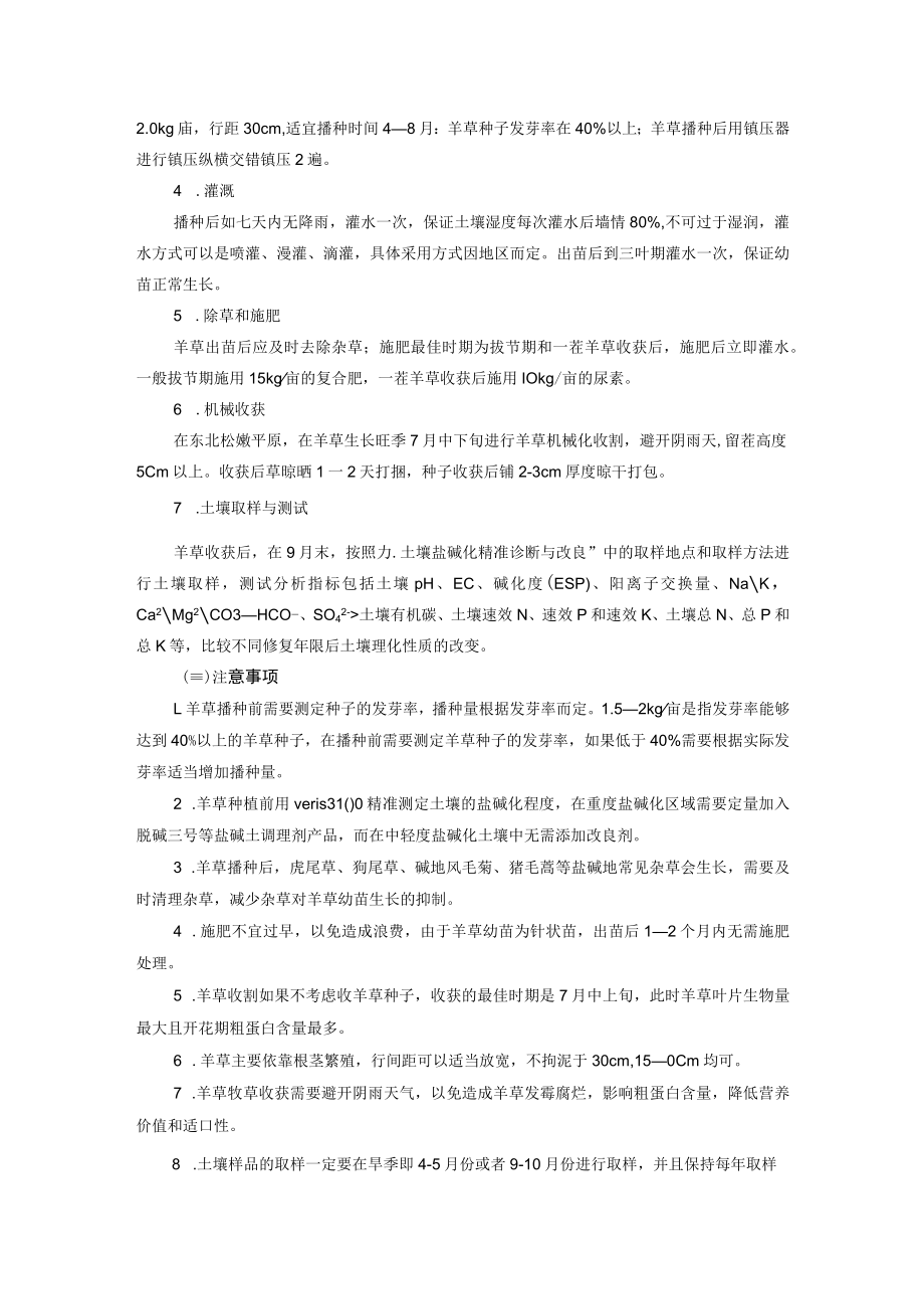 苏打盐碱地羊草人工种植改土增效技术.docx_第2页