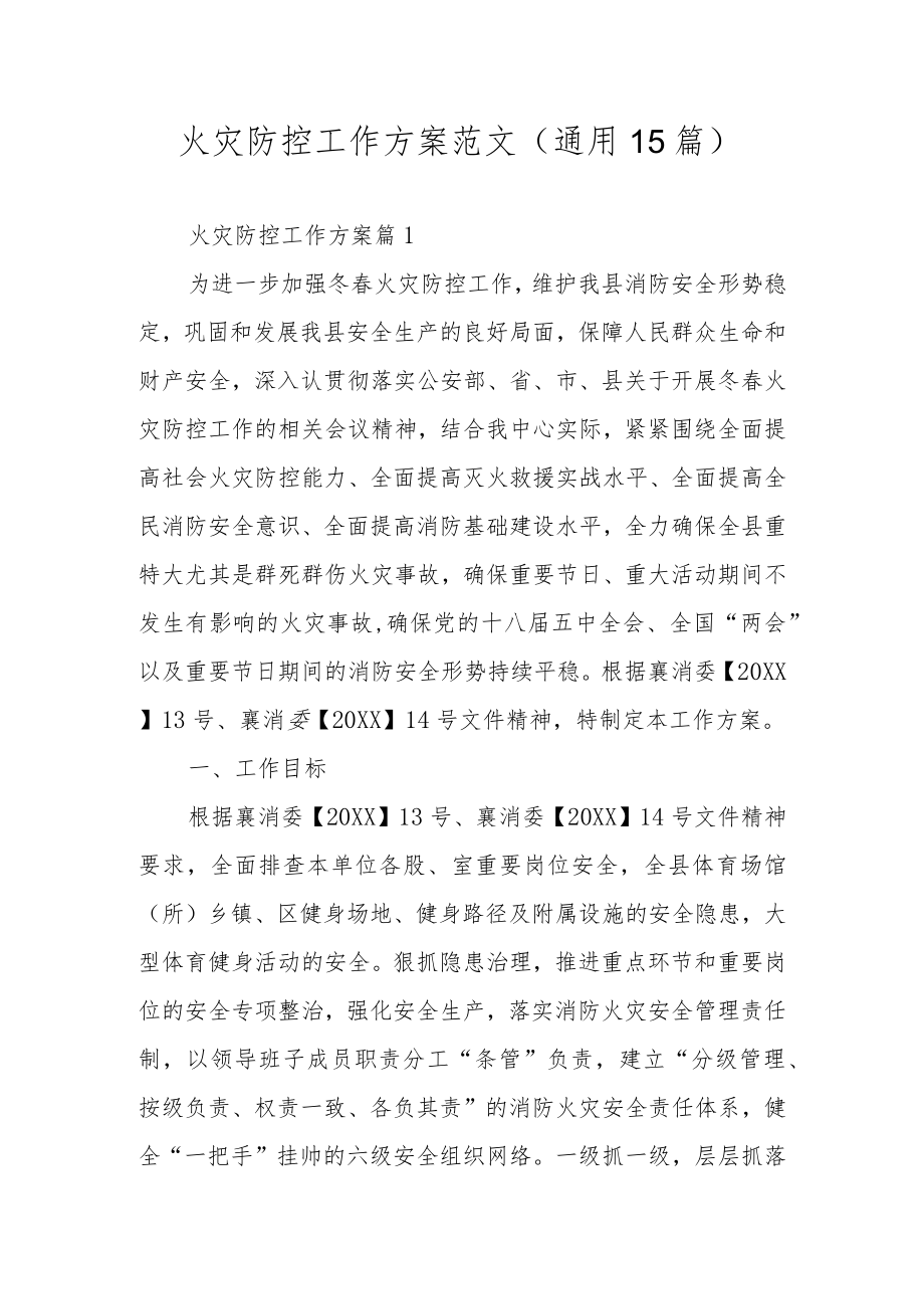 火灾防控工作方案范文（通用15篇）.docx_第1页