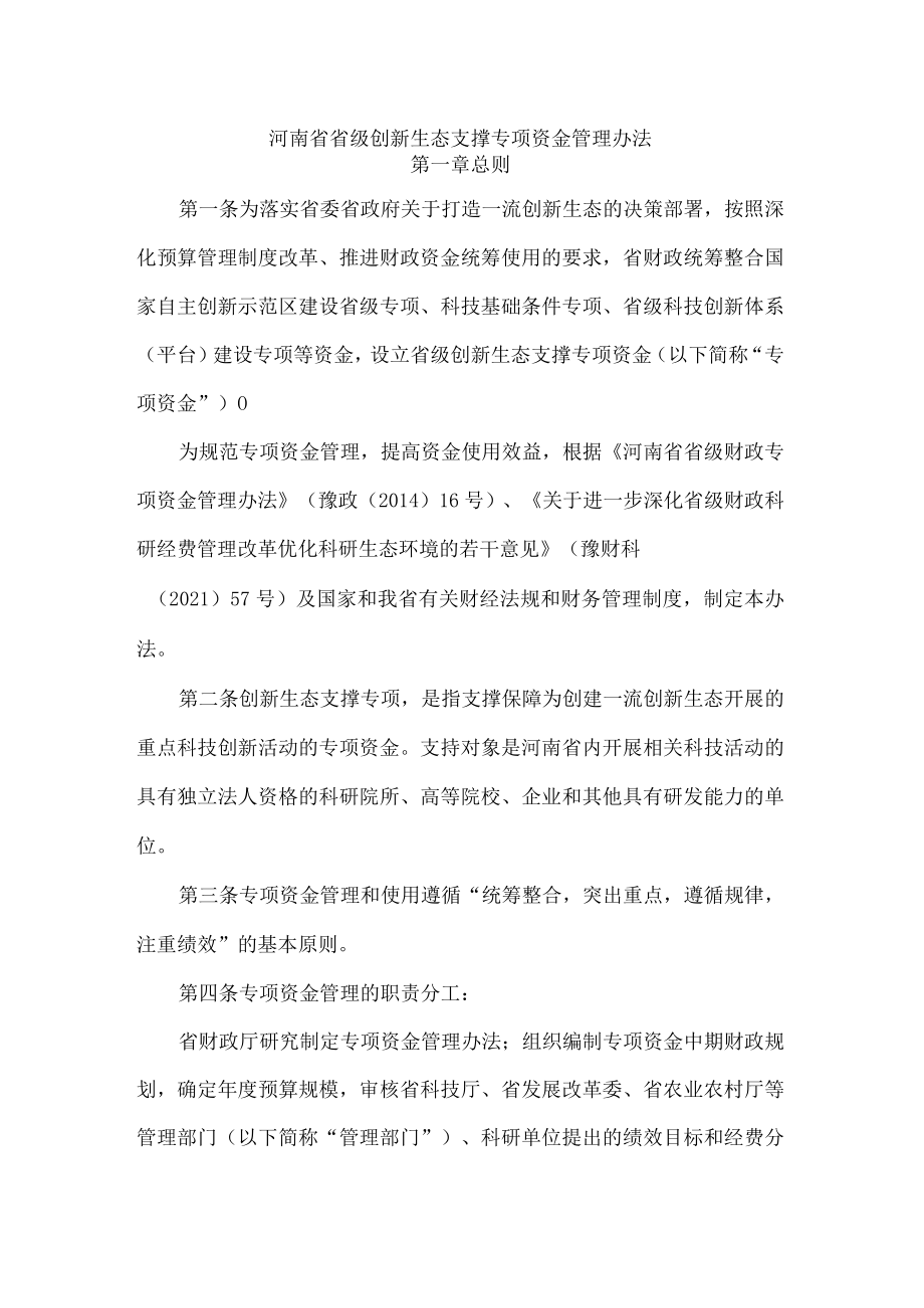 河南省省级创新生态支撑专项资金管理办法-全文及解读.docx_第1页