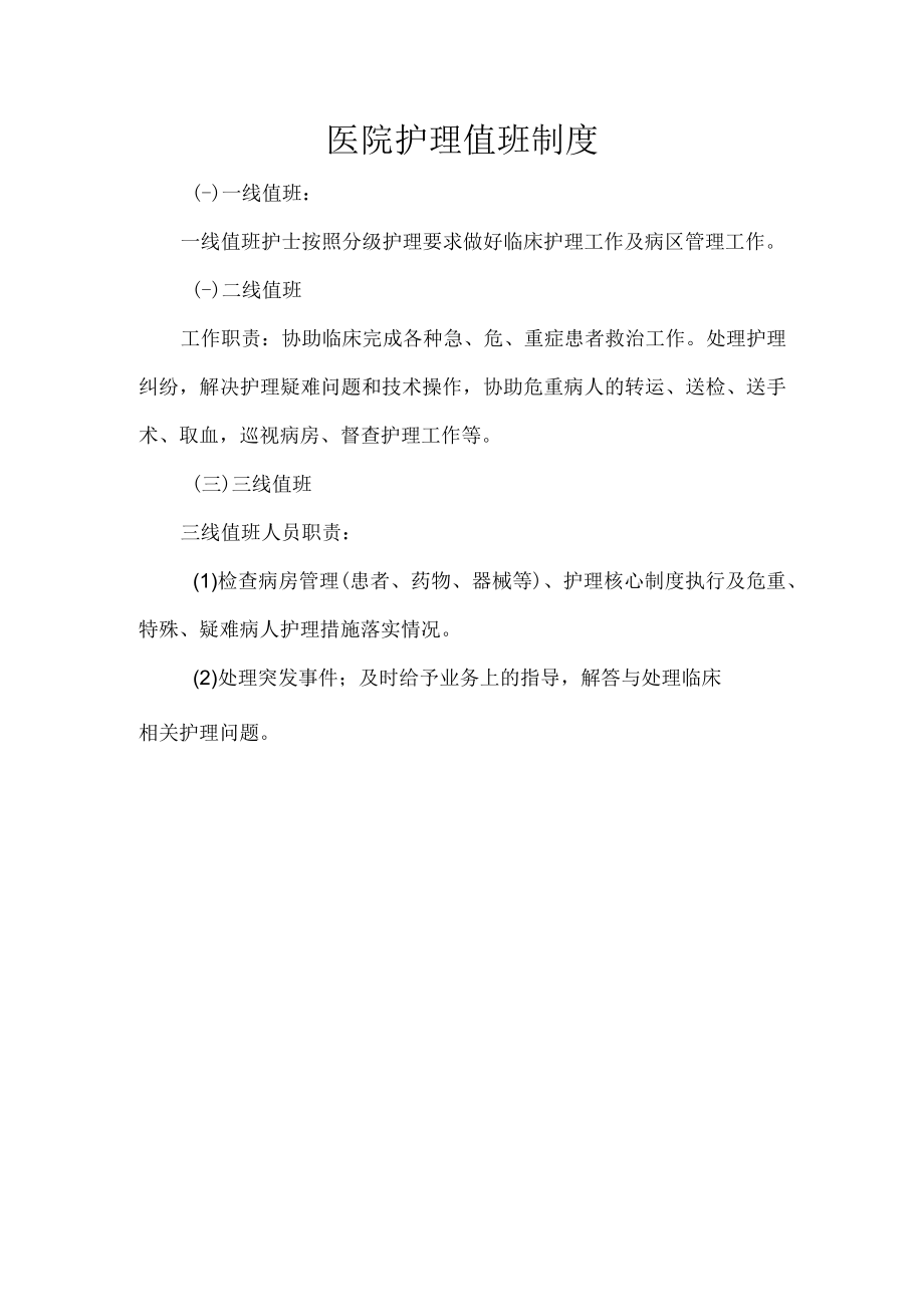 医院护理值班制度.docx_第1页