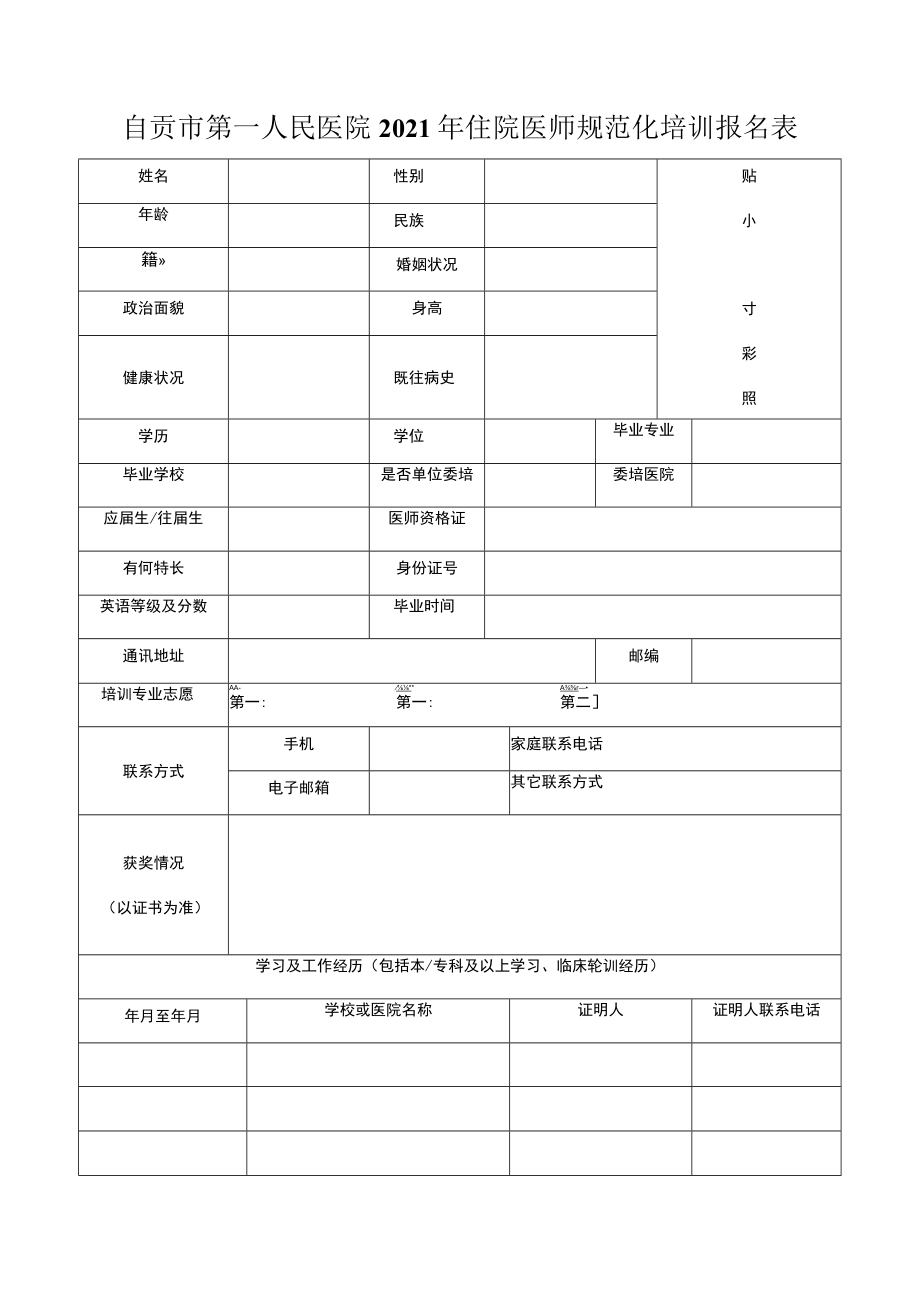 自贡市第一人民医院2021年住院医师规范化培训报名表.docx_第1页