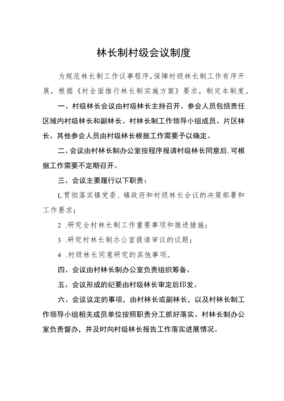 林长制村级会议制度.docx_第1页