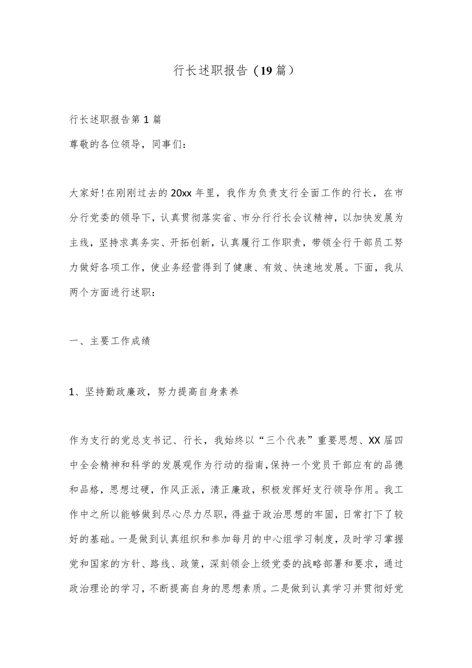 (19篇)行长述职报告.docx_第1页