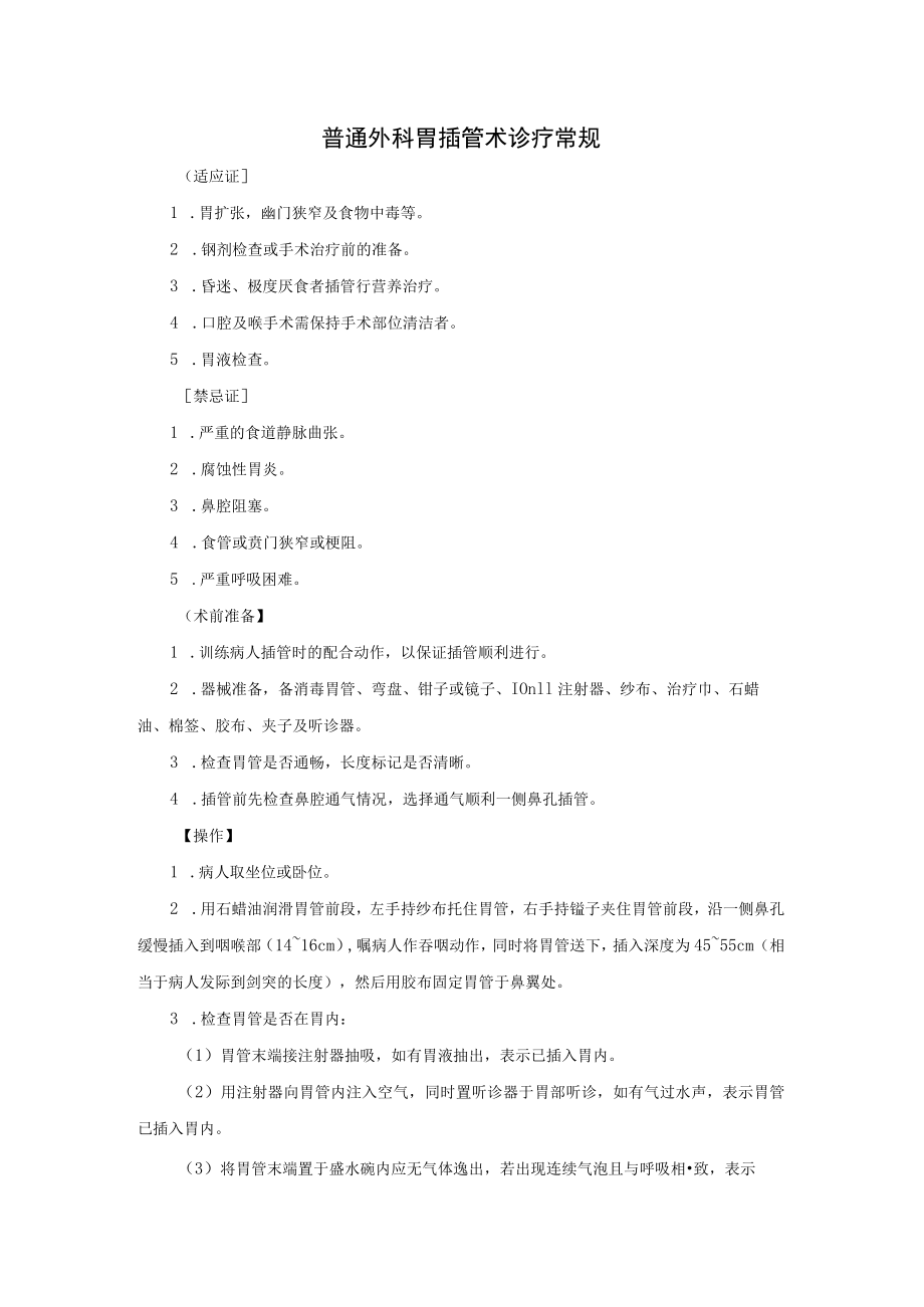 普通外科胃插管术诊疗常规.docx_第1页