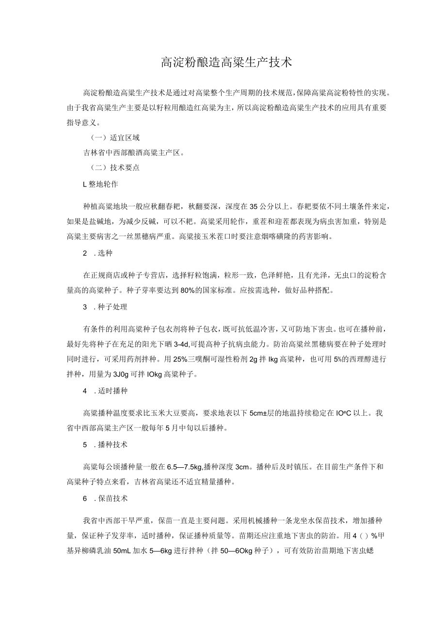 高淀粉酿造高粱生产技术.docx_第1页