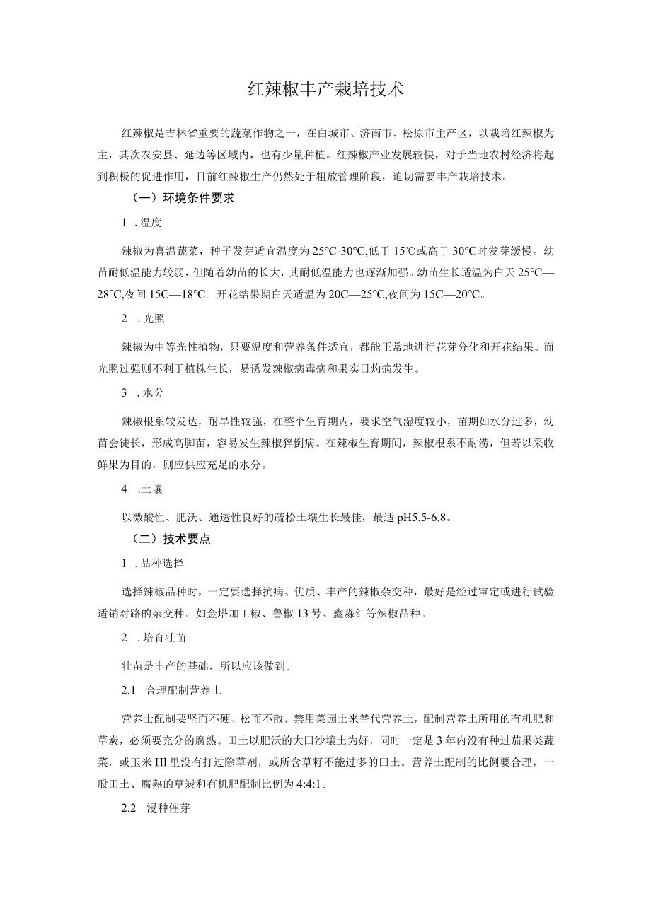 红辣椒丰产栽培技术.docx_第1页