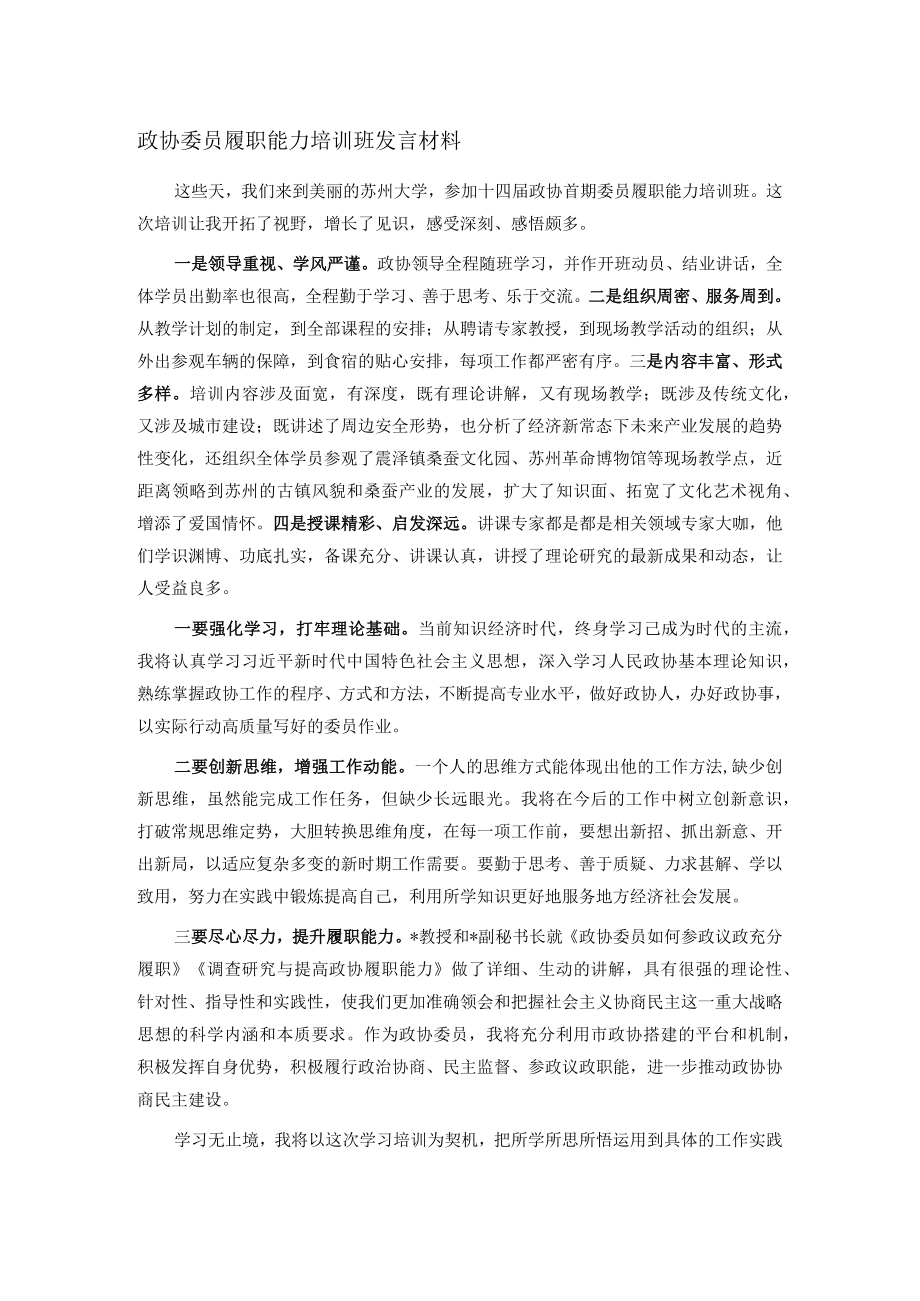 政协委员履职能力培训班发言材料.docx_第1页