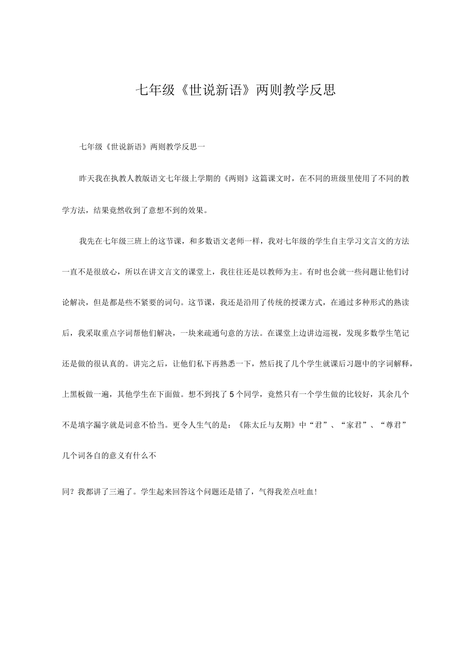 初中：七年级《世说新语》两则教学反思.docx_第1页