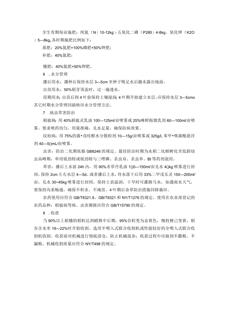 水稻机械直播生产技术.docx_第2页