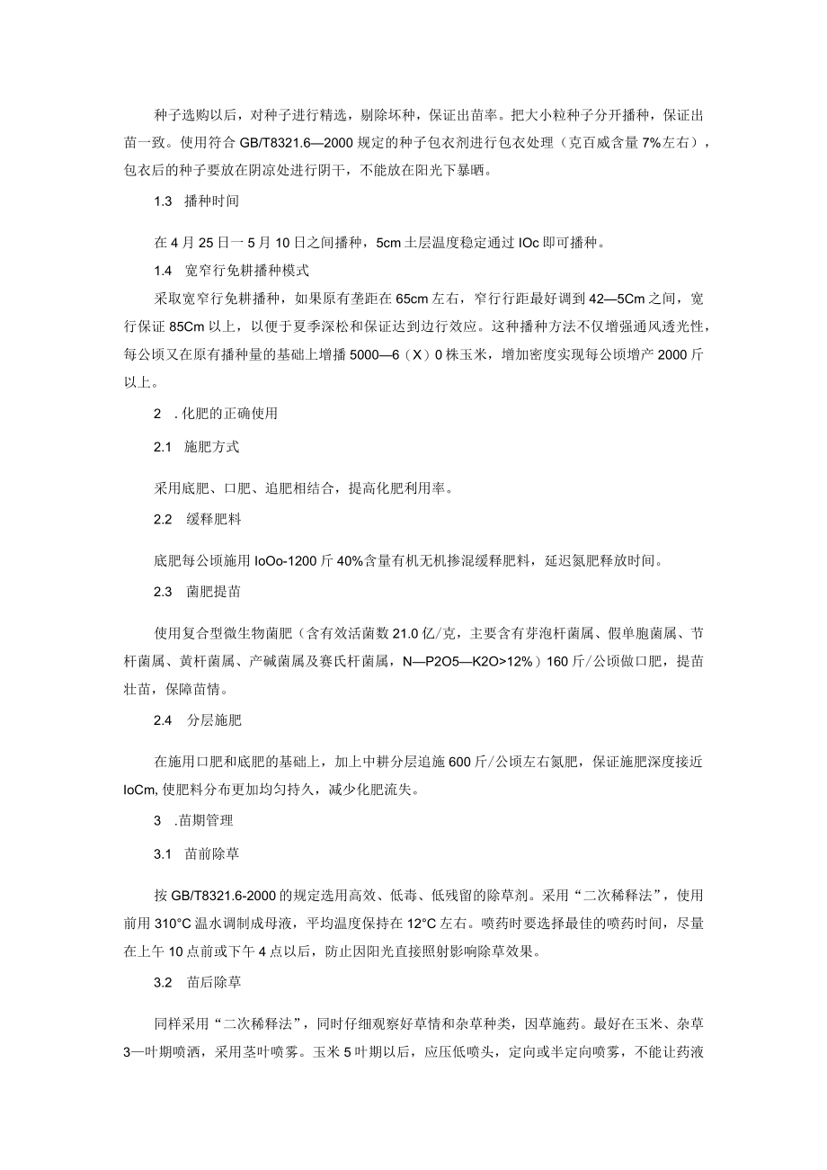 秸秆覆盖还田口肥提苗深松追肥耕作技术.docx_第2页