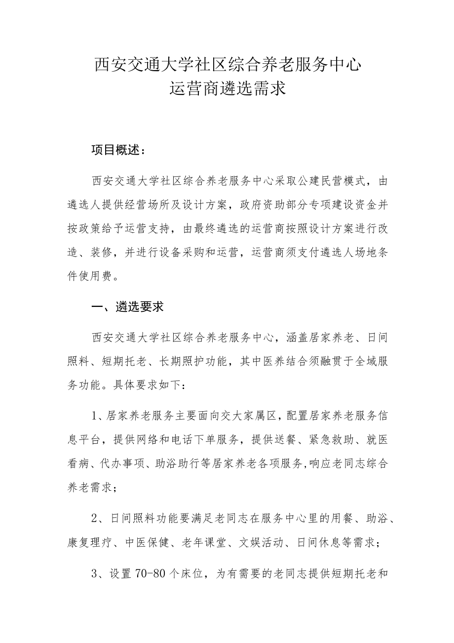 西安交通大学社区综合养老服务中心运营商遴选需求.docx_第1页