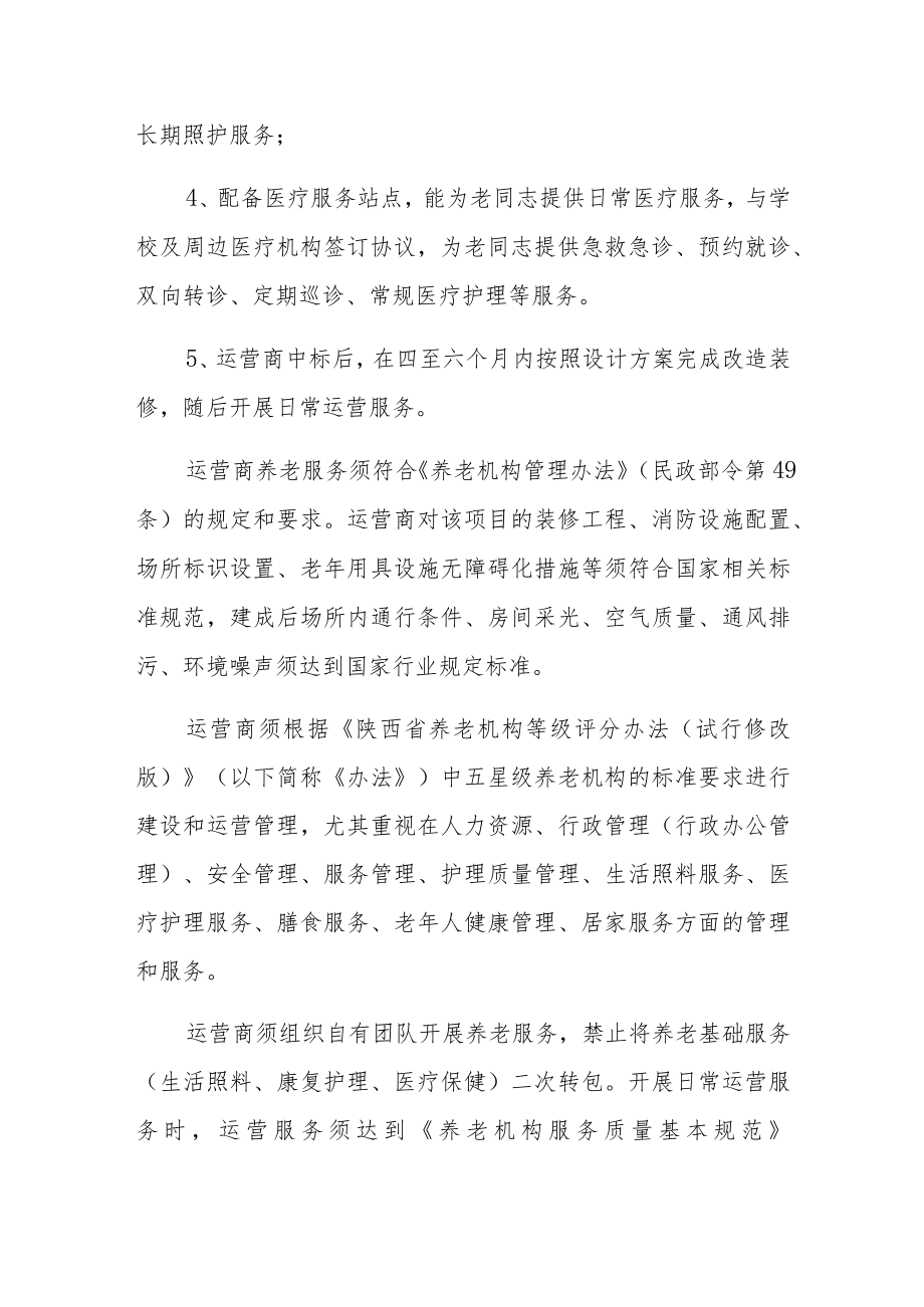 西安交通大学社区综合养老服务中心运营商遴选需求.docx_第2页