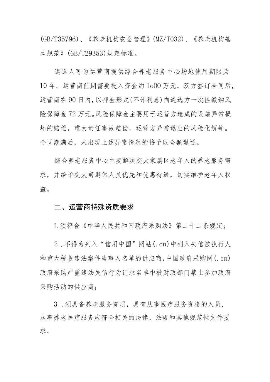 西安交通大学社区综合养老服务中心运营商遴选需求.docx_第3页