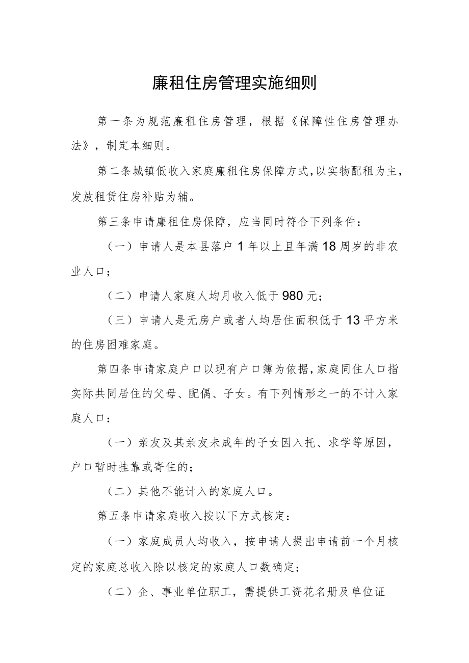 廉租住房管理实施细则.docx_第1页