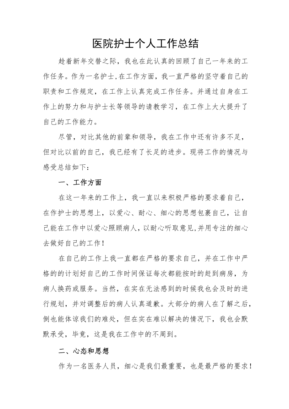 医院护士个人工作总结.docx_第1页