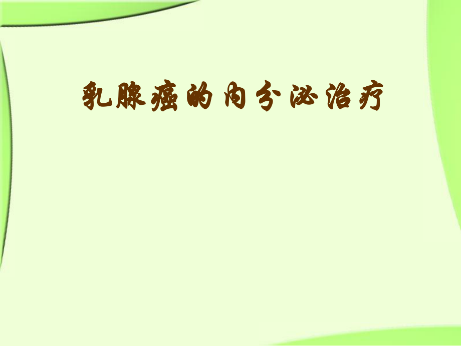 乳腺癌的内分泌治疗.ppt_第1页