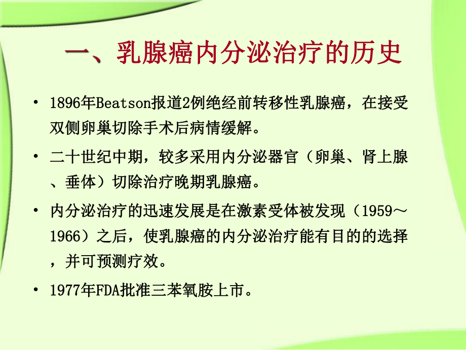 乳腺癌的内分泌治疗.ppt_第3页