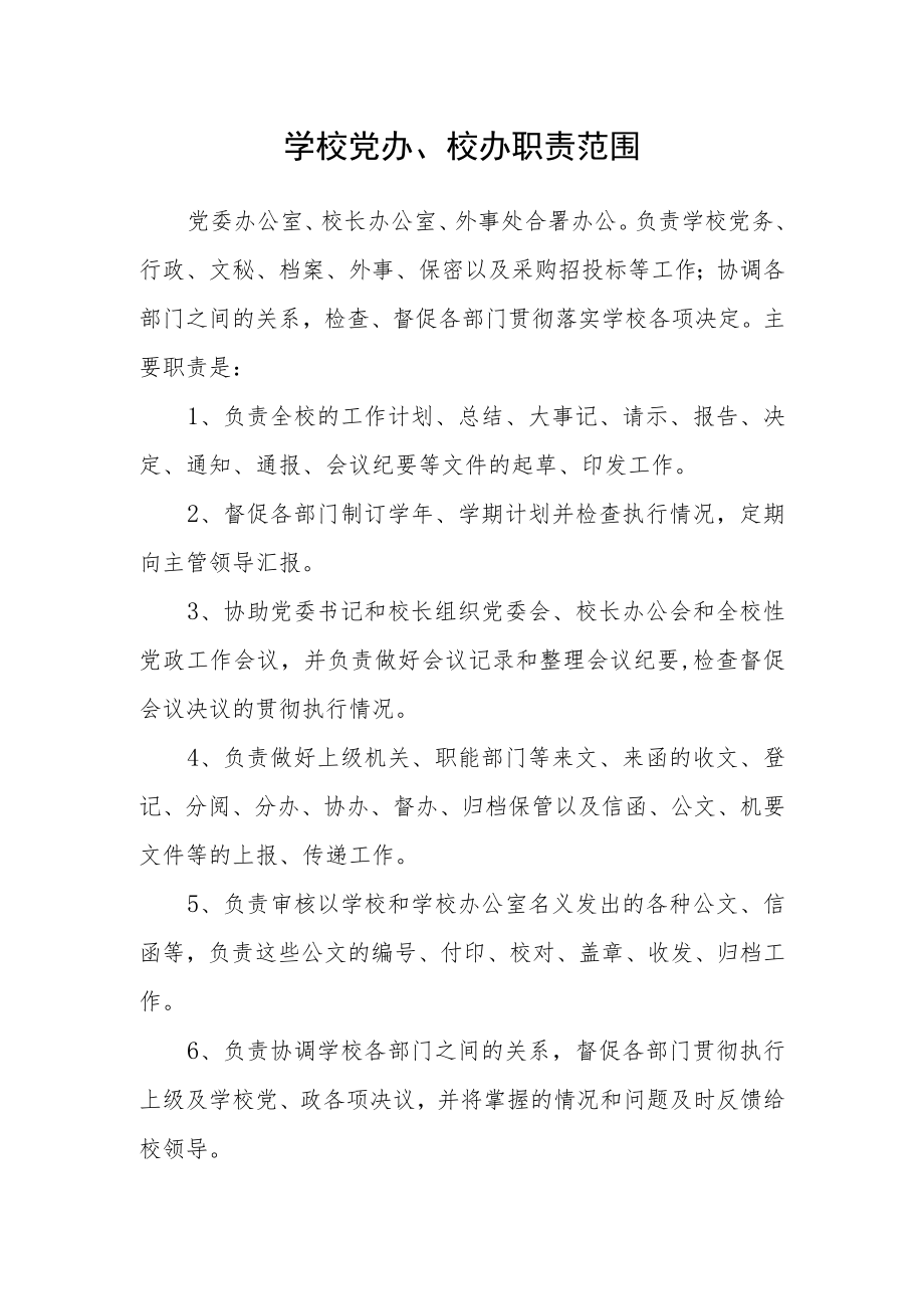 学校党办、校办职责范围.docx_第1页