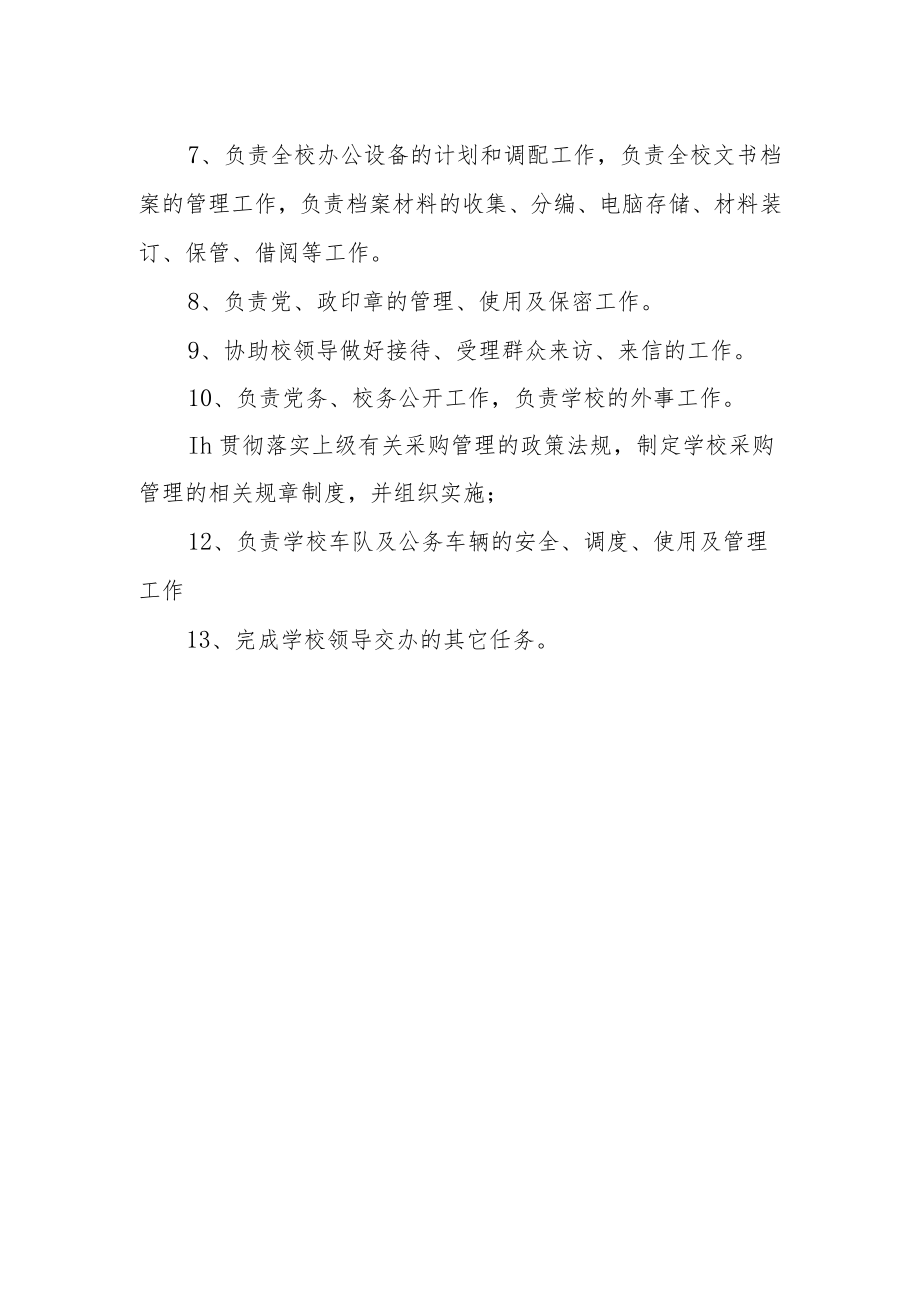 学校党办、校办职责范围.docx_第2页