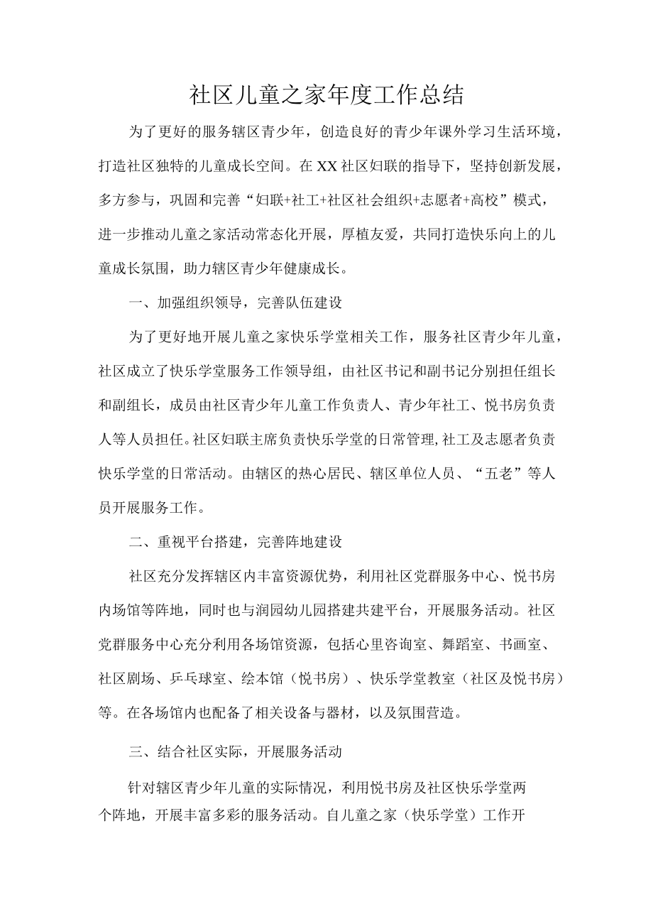 社区儿童之家年度工作总结.docx_第1页