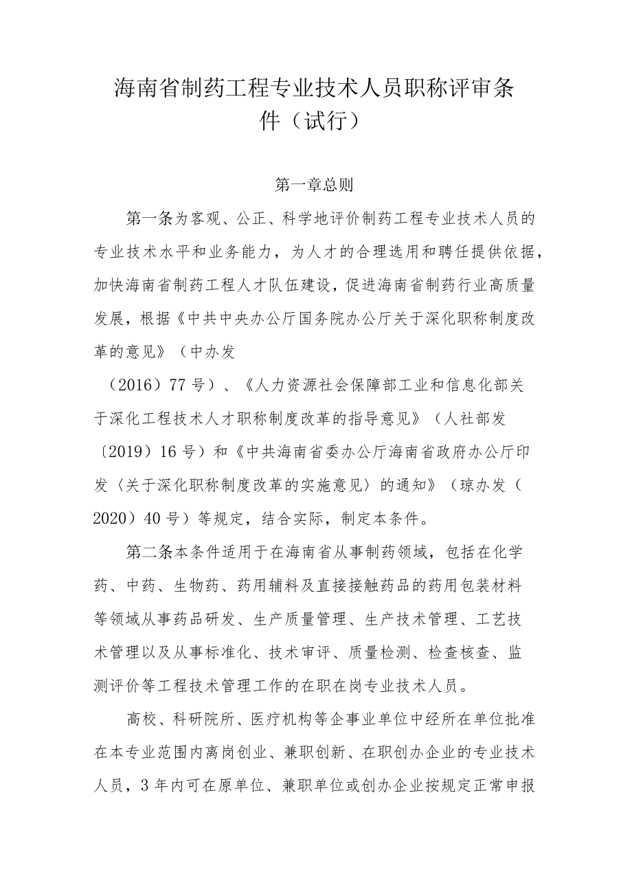 海南省制药工程专业技术人员职称评审条件（试行）.docx_第1页