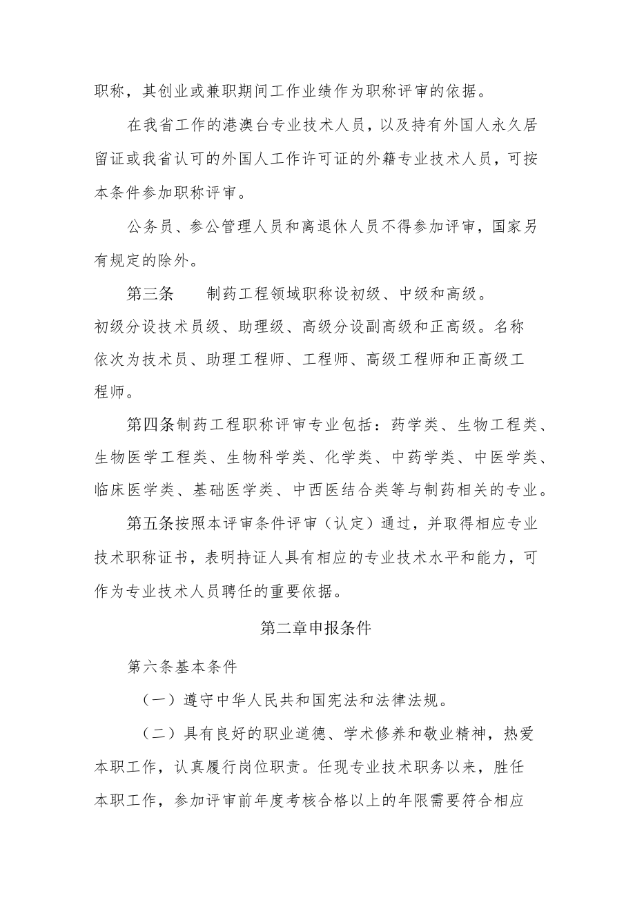 海南省制药工程专业技术人员职称评审条件（试行）.docx_第2页