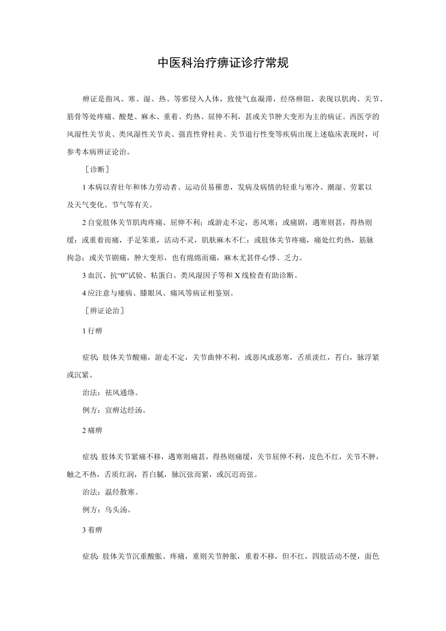 中医科治疗痹证诊疗常规.docx_第1页