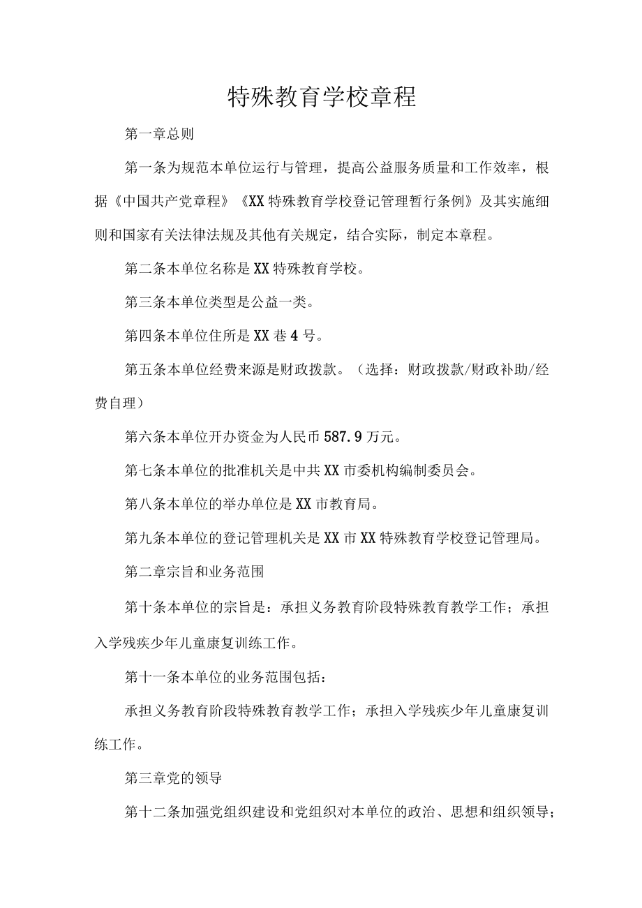 特殊教育学校章程.docx_第1页