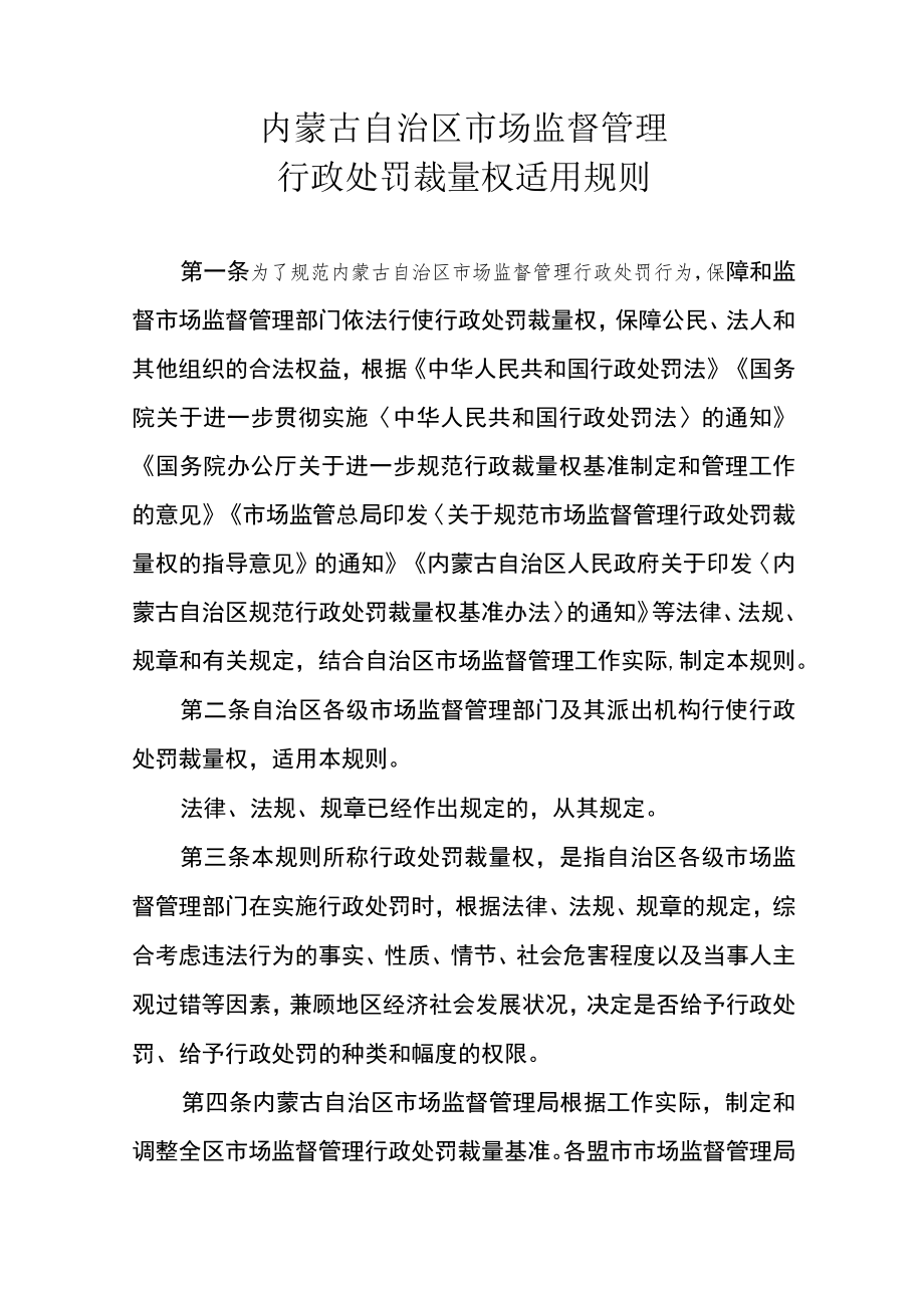 《内蒙古自治区市场监督管理行政处罚裁量权适用规则》全文及解读.docx_第1页