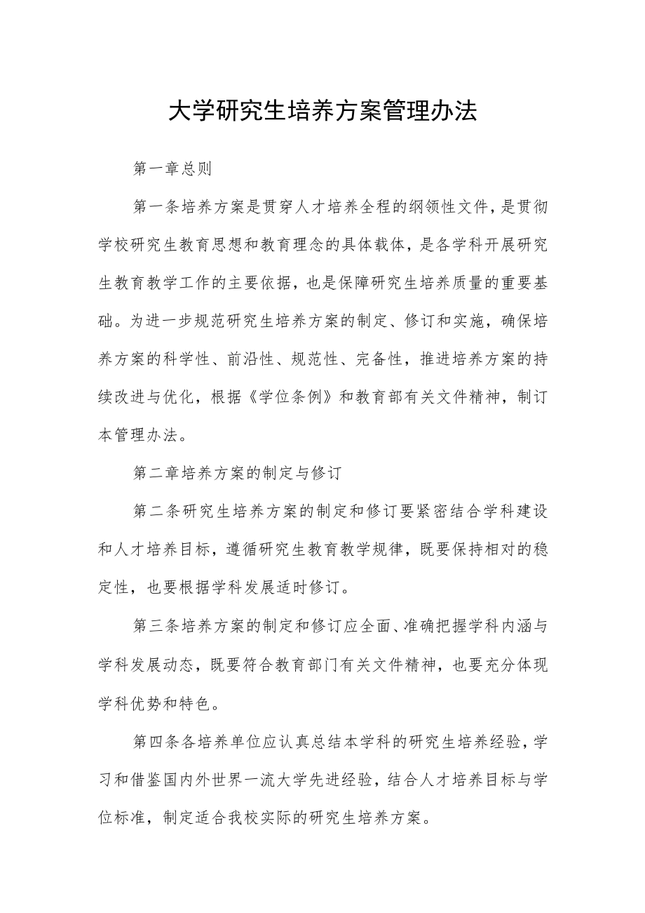 大学研究生培养方案管理办法.docx_第1页