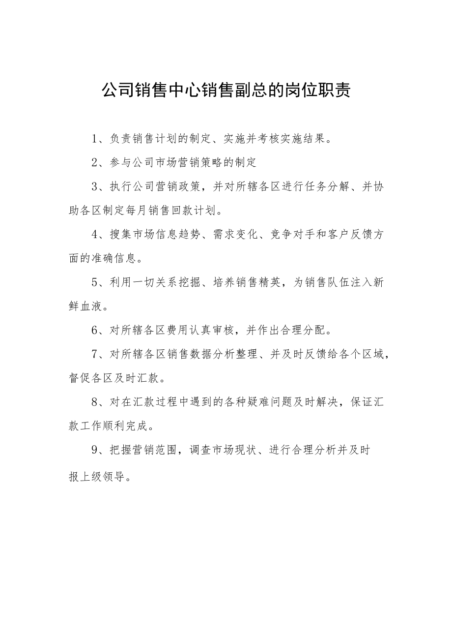 公司销售中心销售副总的岗位职责.docx_第1页