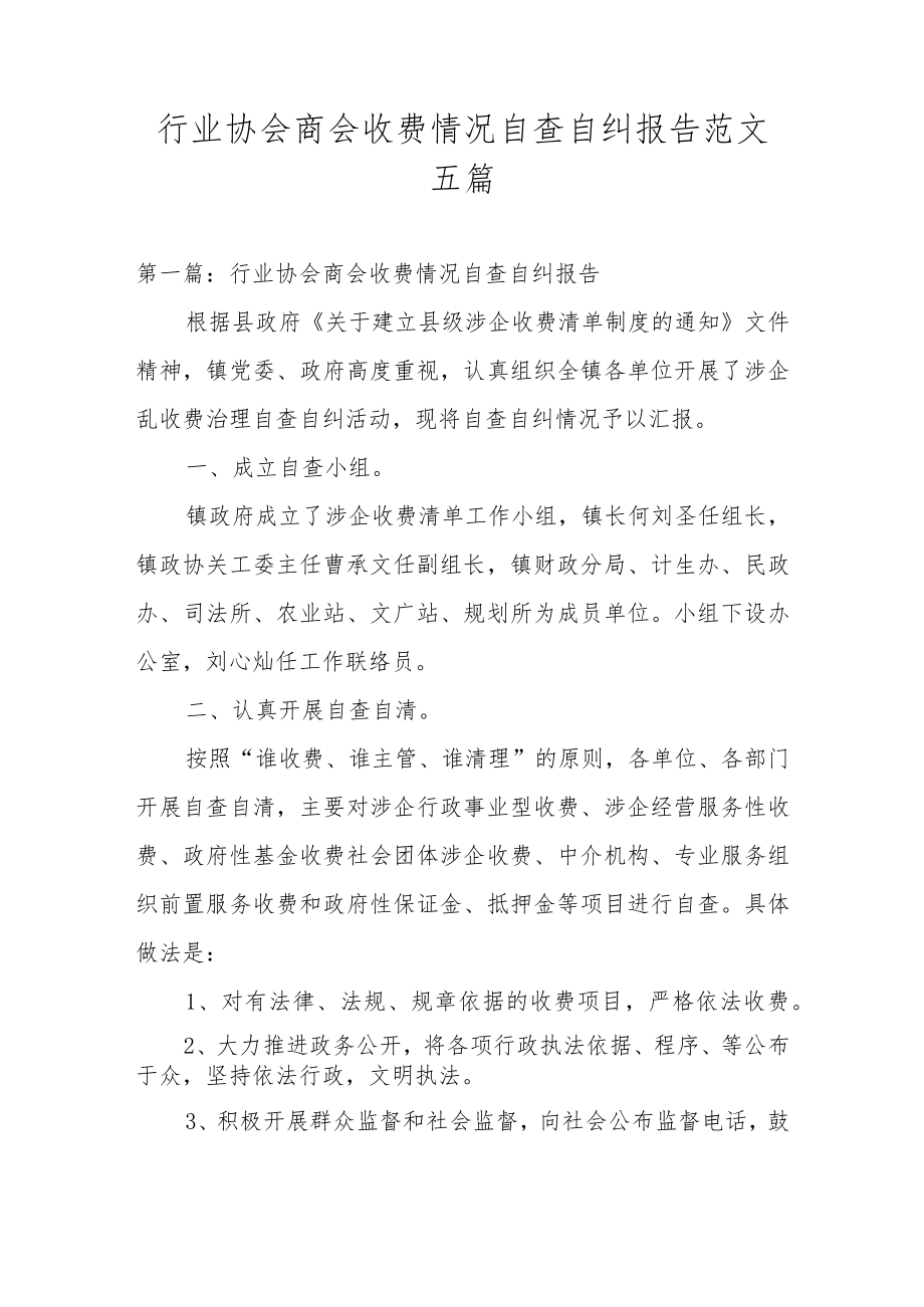 行业协会商会收费情况自查自纠报告范文五篇.docx_第1页