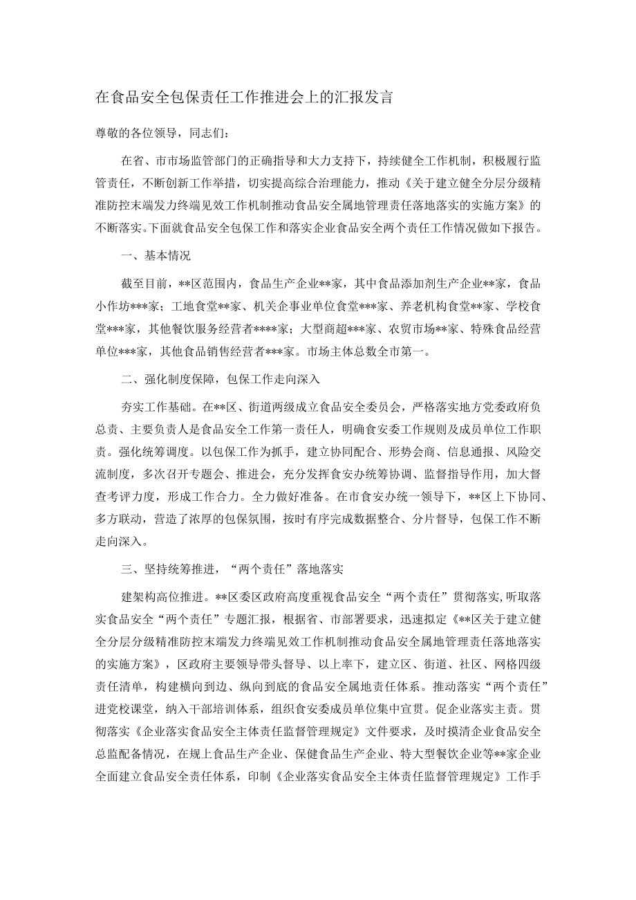 在食品安全包保责任工作推进会上的汇报发言.docx_第1页