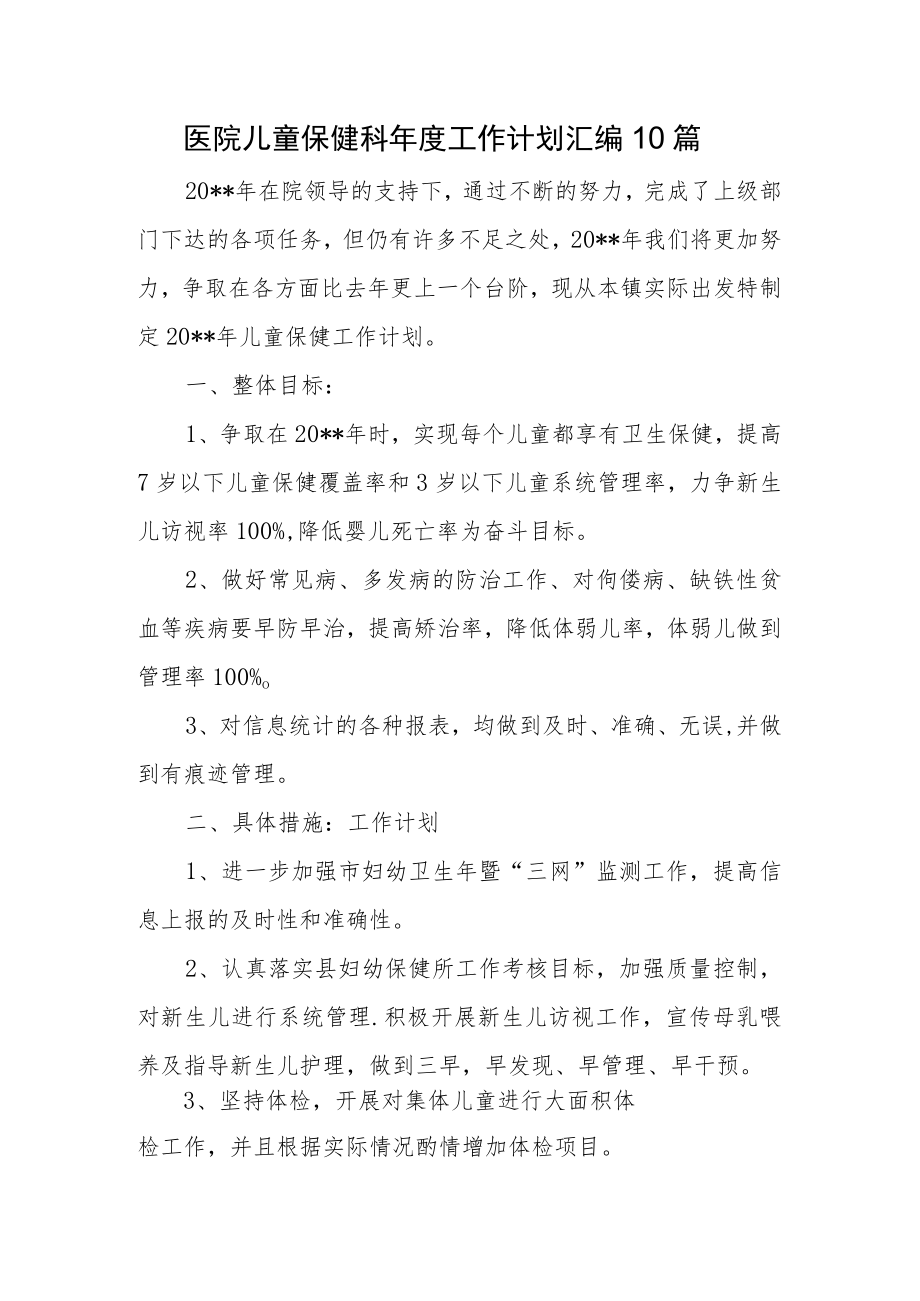 医院儿童保健科年度工作计划汇编10篇.docx_第1页