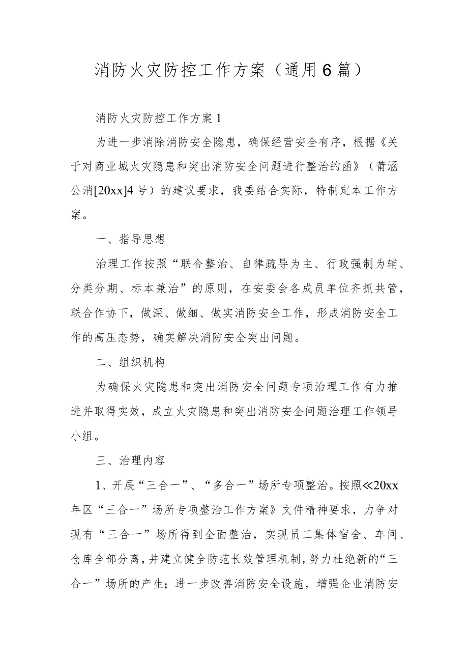 消防火灾防控工作方案（通用6篇）.docx_第1页