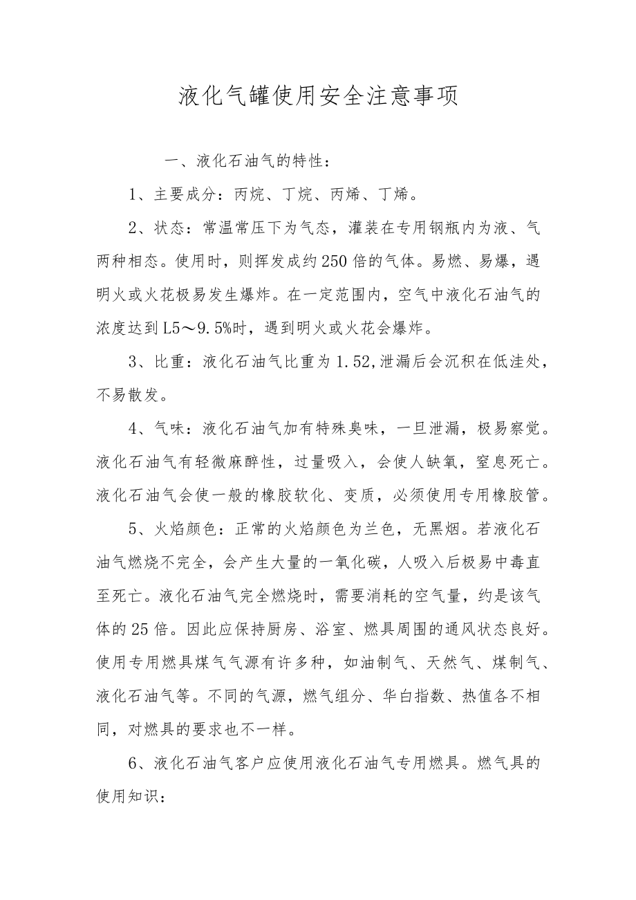 液化气罐使用安全注意事项.docx_第1页