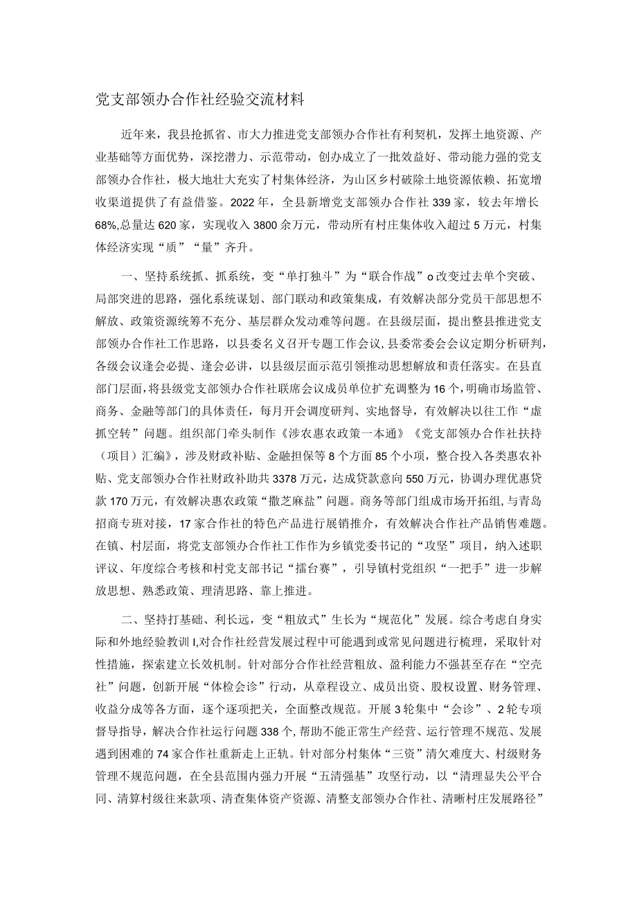 党支部领办合作社经验交流材料.docx_第1页