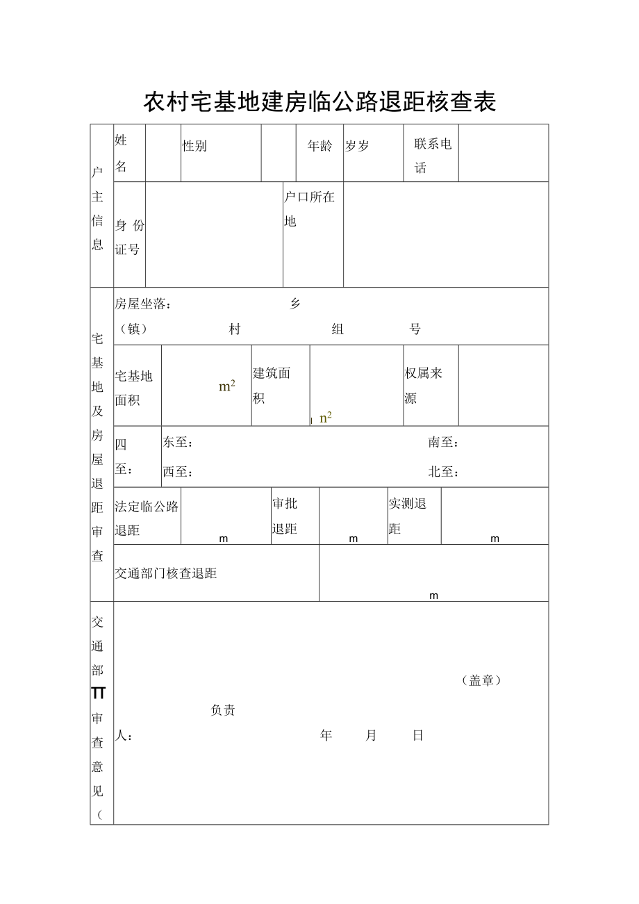 农村宅基地建房临公路退距核查表.docx_第1页