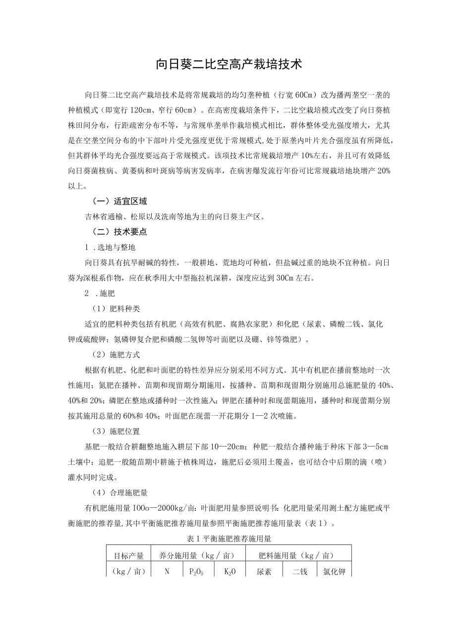 向日葵二比空高产栽培技术.docx_第1页