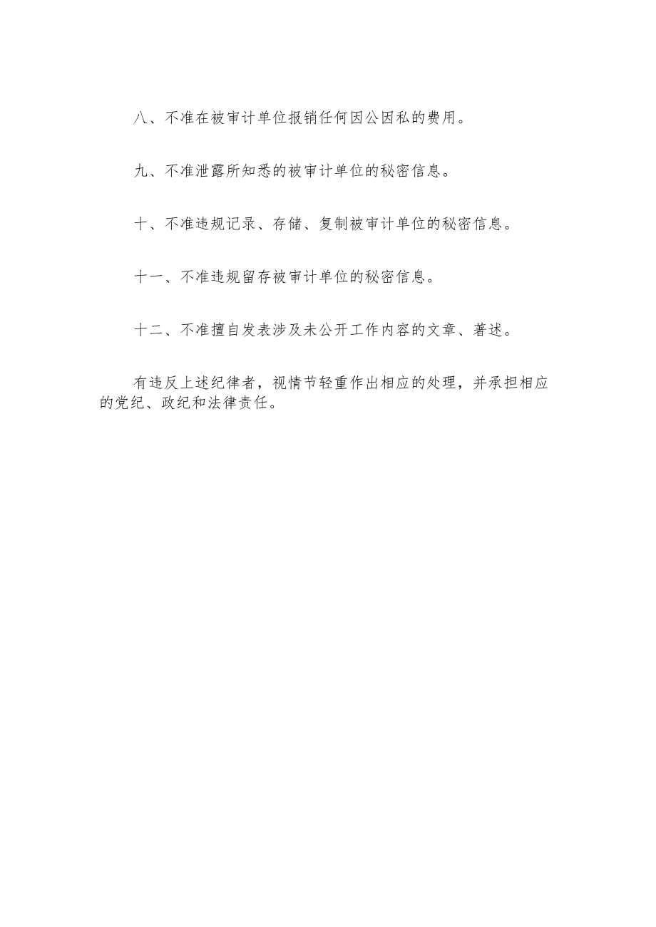 审计工作“十二不准”.docx_第2页