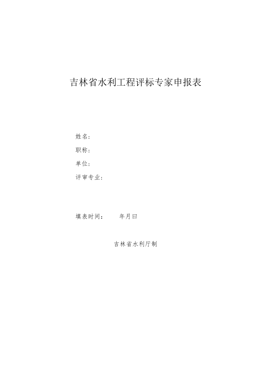 吉林省水利工程评标专家申报表、“一标一评”情况记录表.docx_第1页